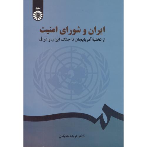 کتاب ایران و شورای امنیت