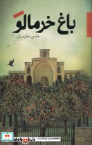 قیمت و خرید کتاب باغ خرمالو اثر هادی حکیمیان | ایده بوک