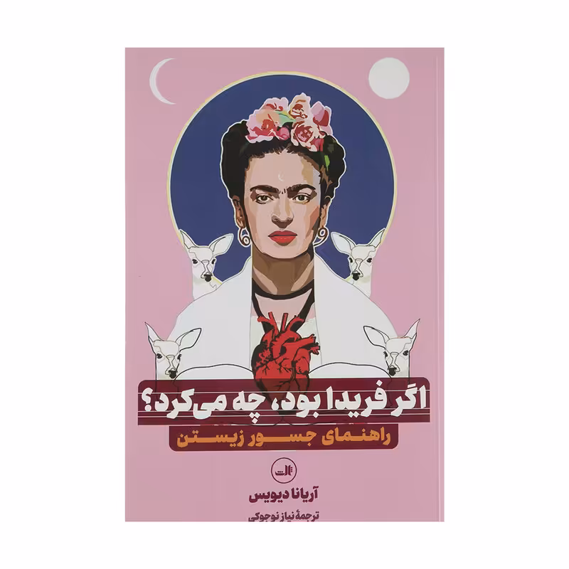 کتاب اگر فریدا بود چه می کرد اثر آریانا دیویس نشر ثالث 