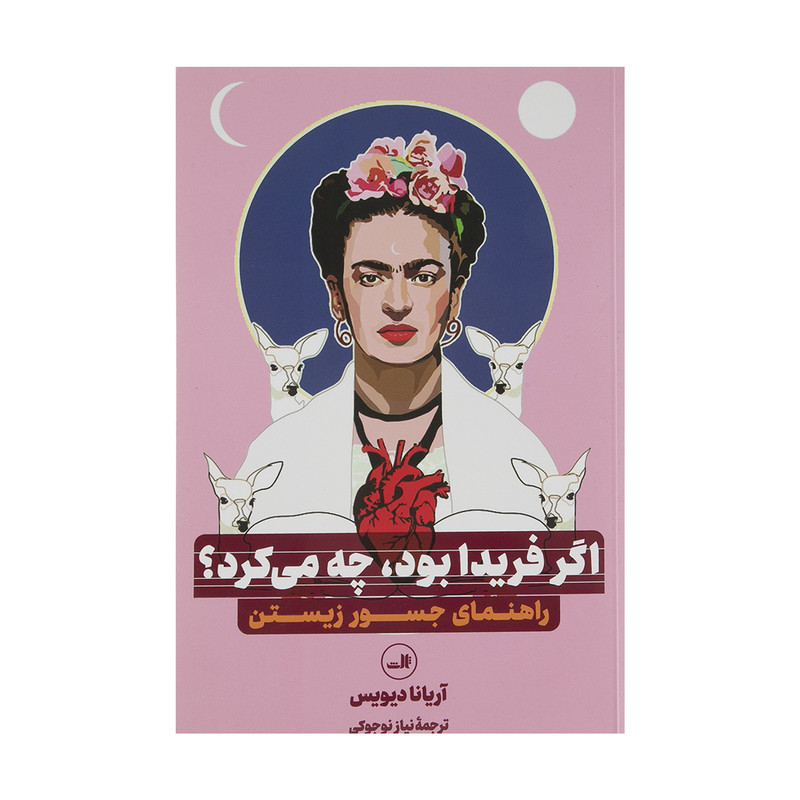 کتاب اگر فریدا بود چه می کرد اثر آریانا دیویس نشر ثالث 
