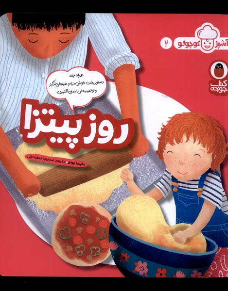 کتاب روز پیتزا از آشپز کوچولو 2 اثر ملیسا ایوای