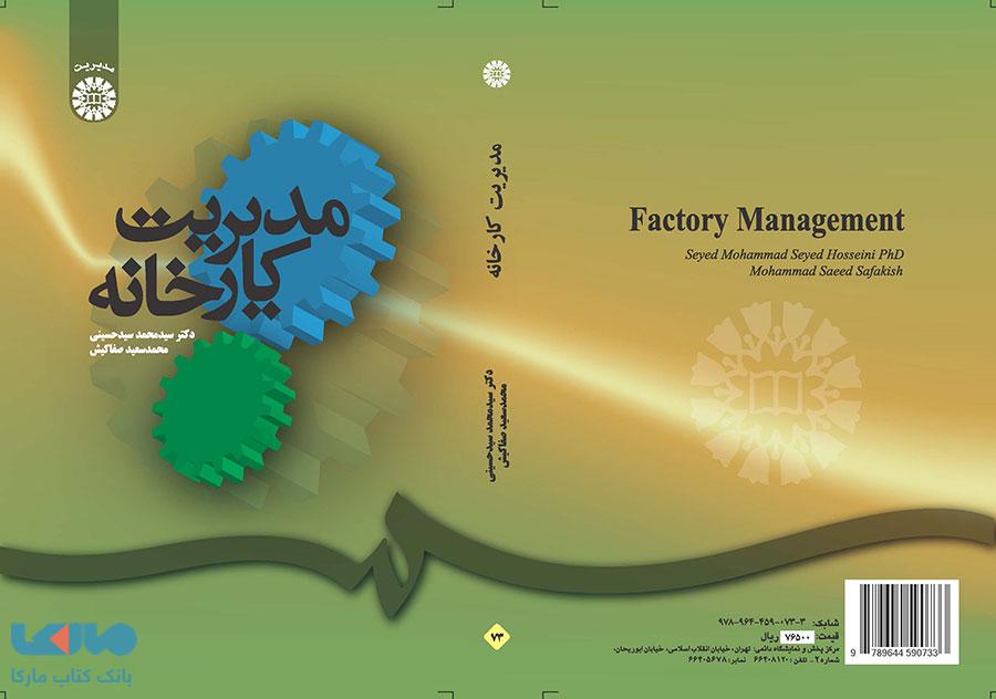 مدیریت کارخانه نشر سمت