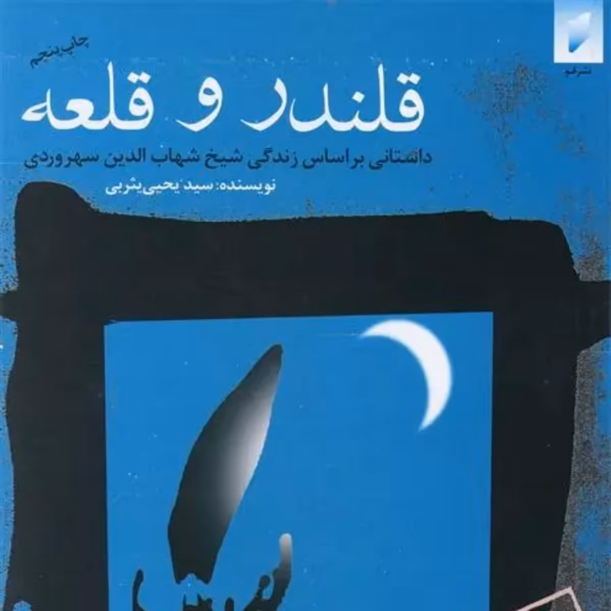 قلندر و قلعه داستان زندگی سهروردی یحیی یثربی 