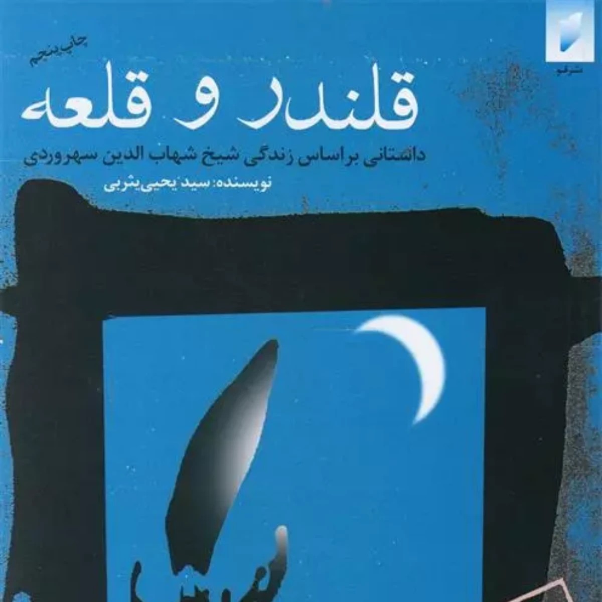 قلندر و قلعه داستان زندگی سهروردی یحیی یثربی 