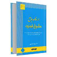 درسنامه جامع حقوق تجارت 1400 نشر اندیشه ارشد (22959)