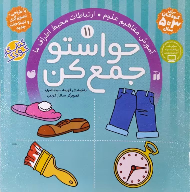 کتاب حواستو جمع کن جلد یازدهم