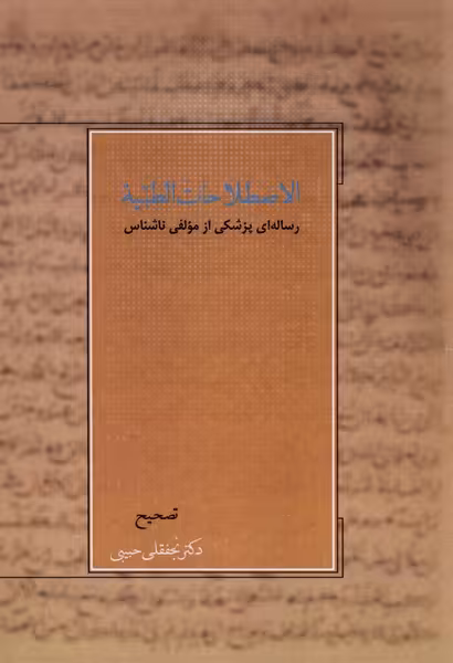 کتاب اصطلاحات الطبیه رساله ای پزشکی آتش طور