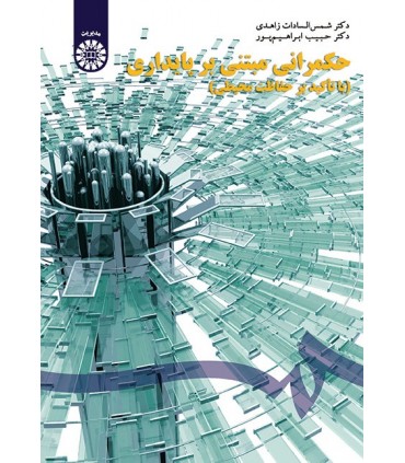 کتاب حکمرانی مبتنی بر پایداری