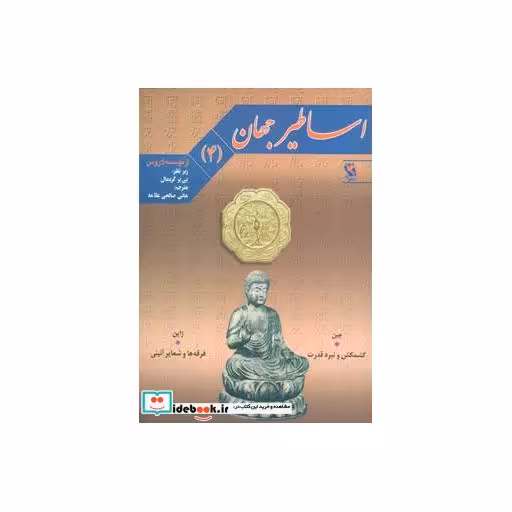 کتاب اساطیر جهان 4 (چین:کشمکش و نبرد قدرت،ژاپن:فرقه ها و شعایر آئینی) اثر پی یر گریمال