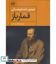 قیمت و خرید کتاب قمارباز نشر آوای مهدیس | ایده بوک