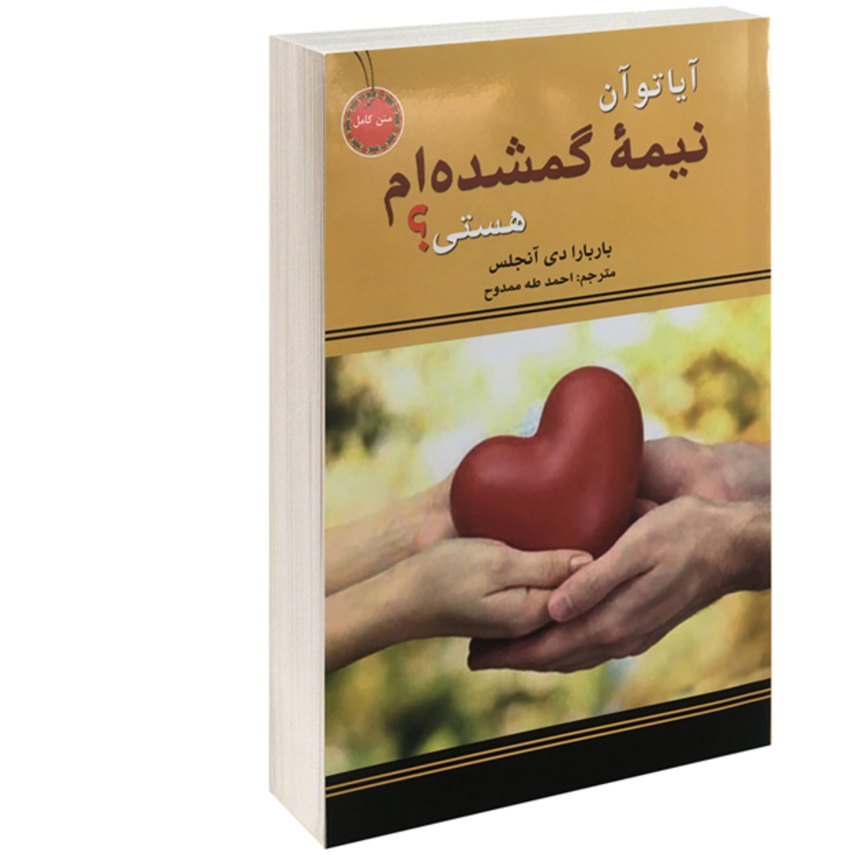کتاب آیا تو آن نیمه گمشده ام هستی نشر نیک فرجام اثرباربارا دی آنجلس