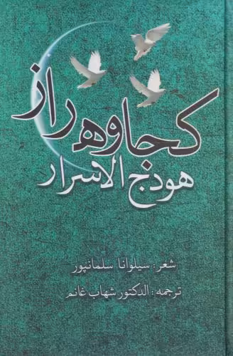 کتاب کجاوه راز هودج الاسرار اثر سیلوانا سلمانپور