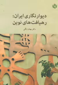 کتاب دیوار نگاری ایران؛رهیافت های نوین