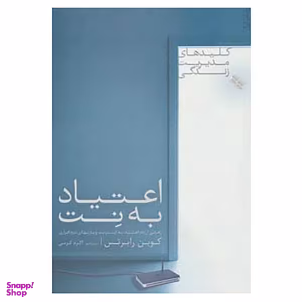 کتاب کلیدهای مدیریت زندگی اثر کوین رابرتس