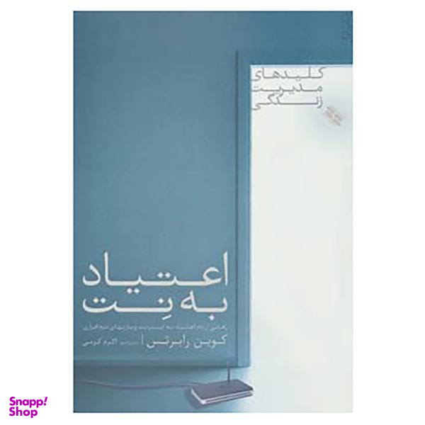 کتاب کلیدهای مدیریت زندگی اثر کوین رابرتس