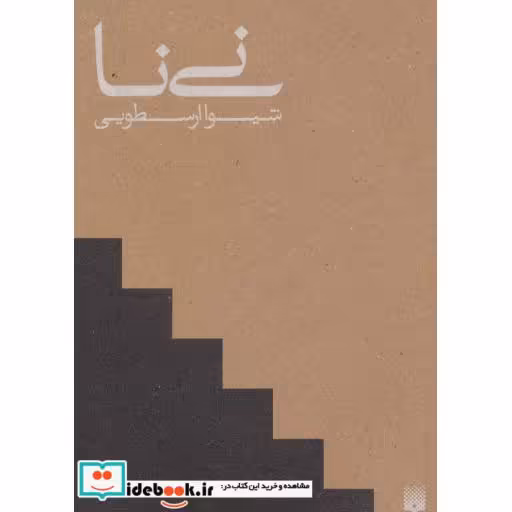 کتاب نی نا