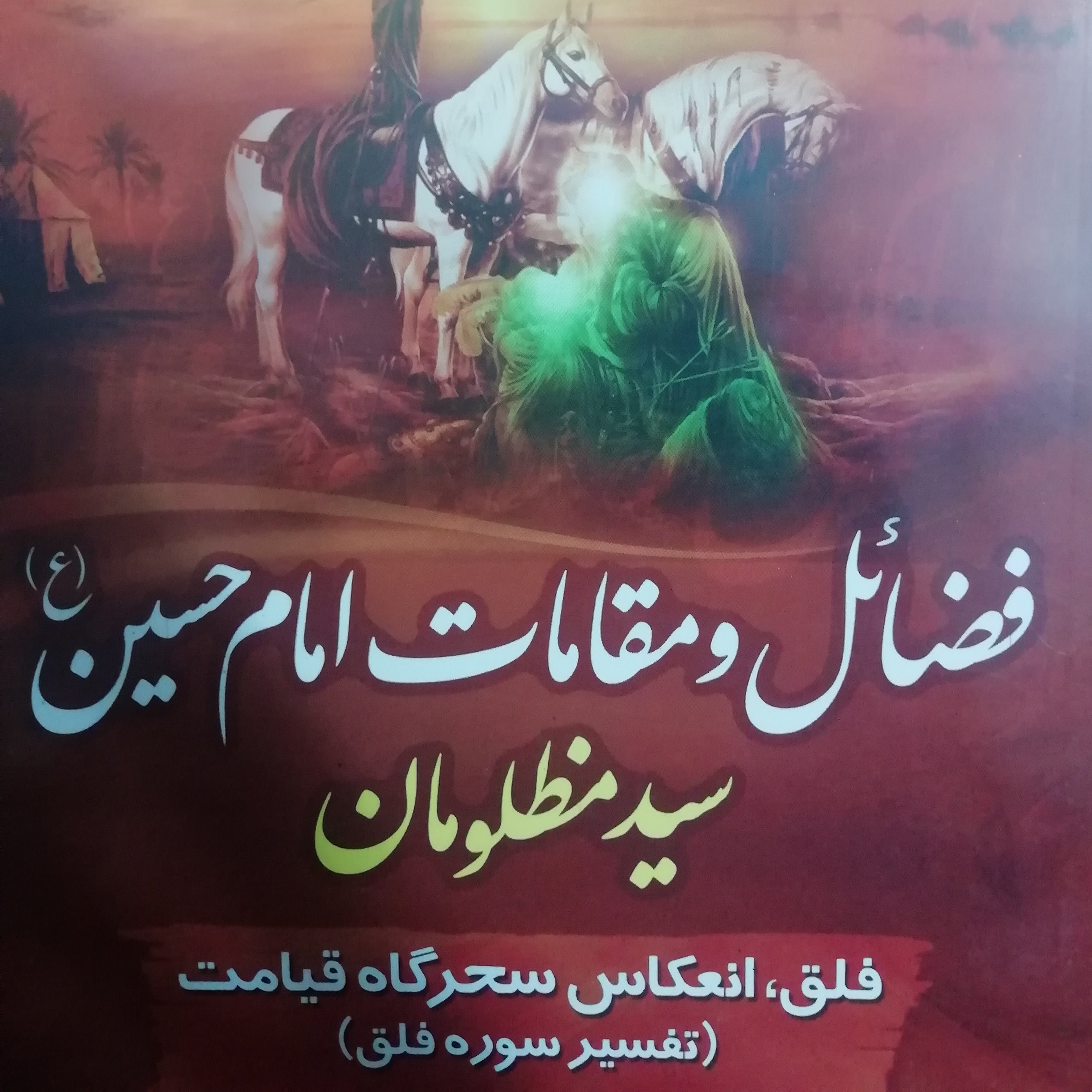 فضائل و مقامات امام حسین علیه السلام