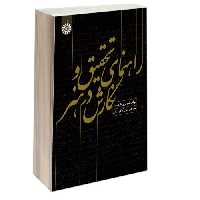 راهنمای تحقیق و نگارش در هنر نشر سمت (16935)