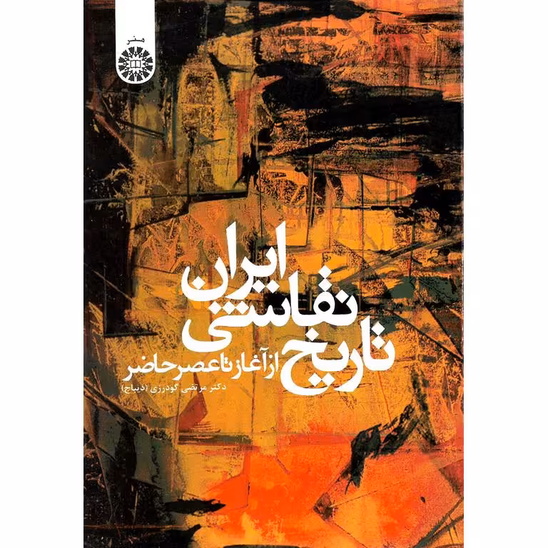 تاریخ نقاشی ایران (از آغاز تا عصر حاضر)