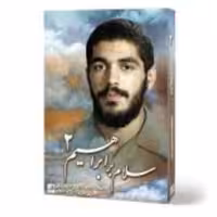 سلام بر ابراهیم 2