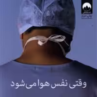 وقتی نفس هوا می شود    (اثر پلان کانثی)