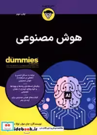 قیمت و خرید کتاب هوش مصنوعی دامیز آونددانش | ایده بوک