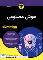 قیمت و خرید کتاب هوش مصنوعی دامیز آونددانش | ایده بوک