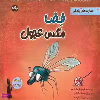 کتاب فضا مگس عجول اثر تولين كزيک اوغلو انتشارات سرآمد