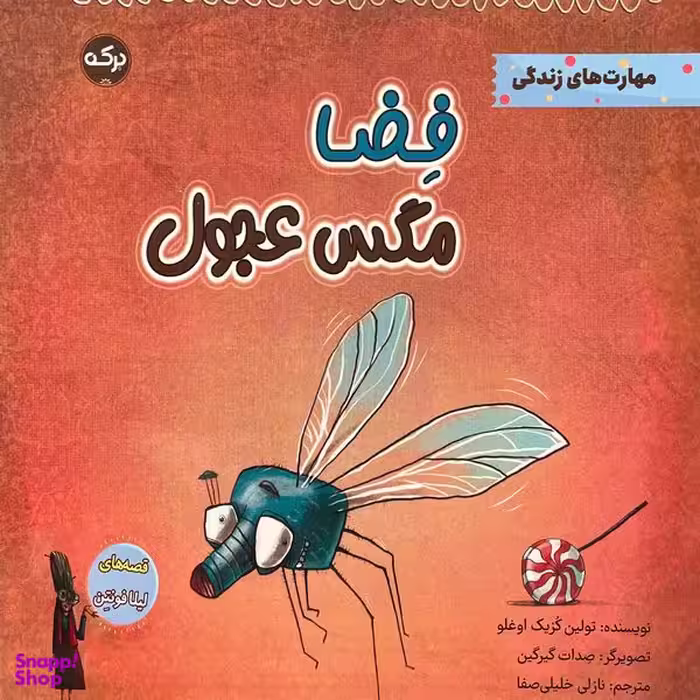 کتاب فضا مگس عجول اثر تولين كزيک اوغلو انتشارات سرآمد