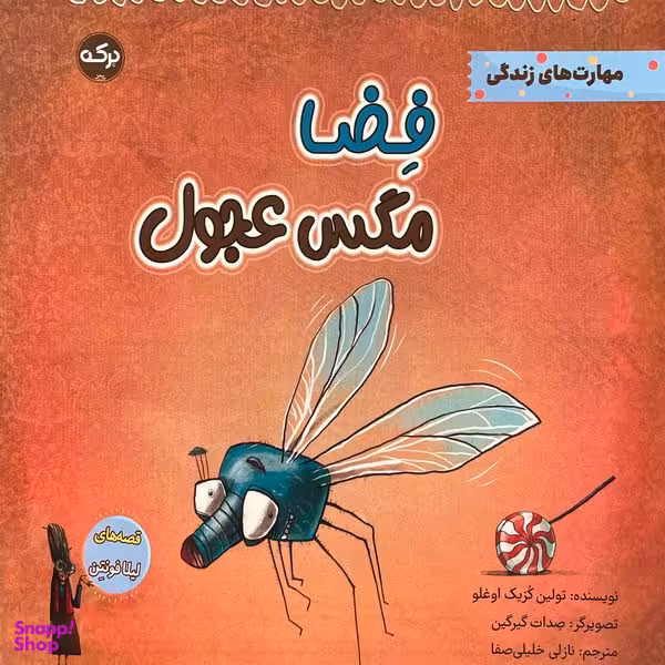کتاب فضا مگس عجول اثر تولين كزيک اوغلو انتشارات سرآمد