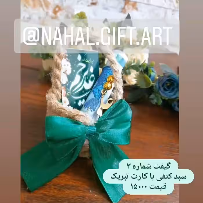 گیفت عید غدیر شماره 22، سبد کنفی با کارت تبریک عید غدیر 