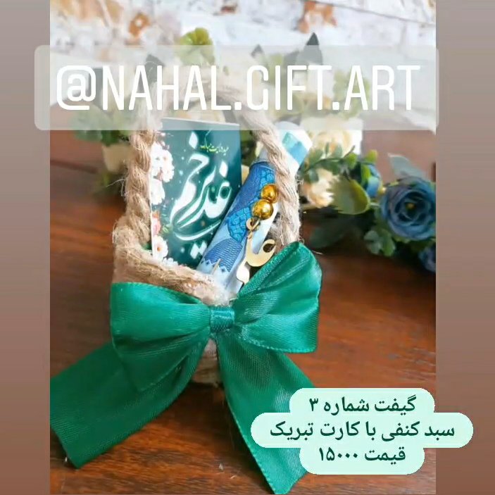 گیفت عید غدیر شماره 22، سبد کنفی با کارت تبریک عید غدیر