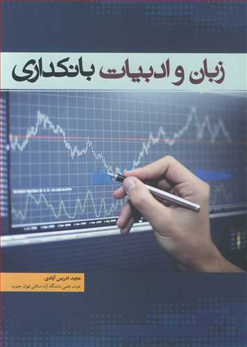 کتاب زبان و ادبیات بانکداری