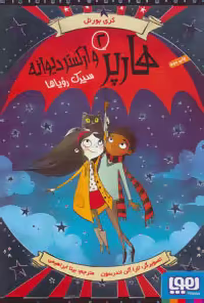 هارپر و ارکستر دیوانه 2 (سیرک رویاها) نشر هوپا