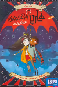 هارپر و ارکستر دیوانه 2 (سیرک رویاها) نشر هوپا
