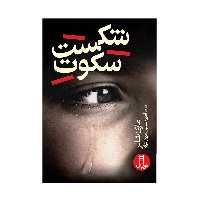 کتاب شکست سکوت اثر ماری شالر انتشارات فنی ایران 
