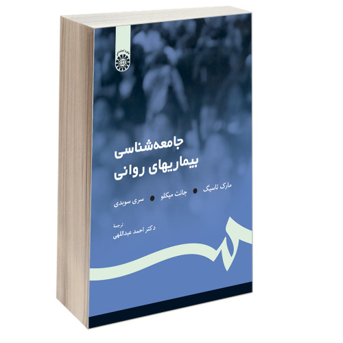 جامعه شناسی بیماریهای روانی نشر سمت (16475)