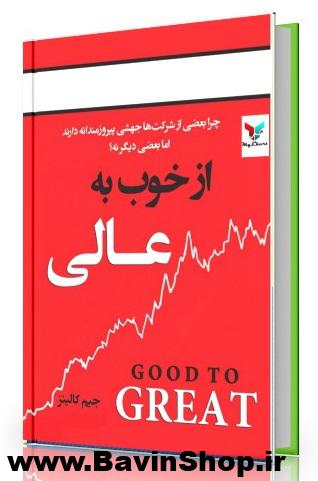 از خوب به عالی