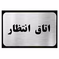 تابلو نشانگر آرسی طرح اتاق انتظار