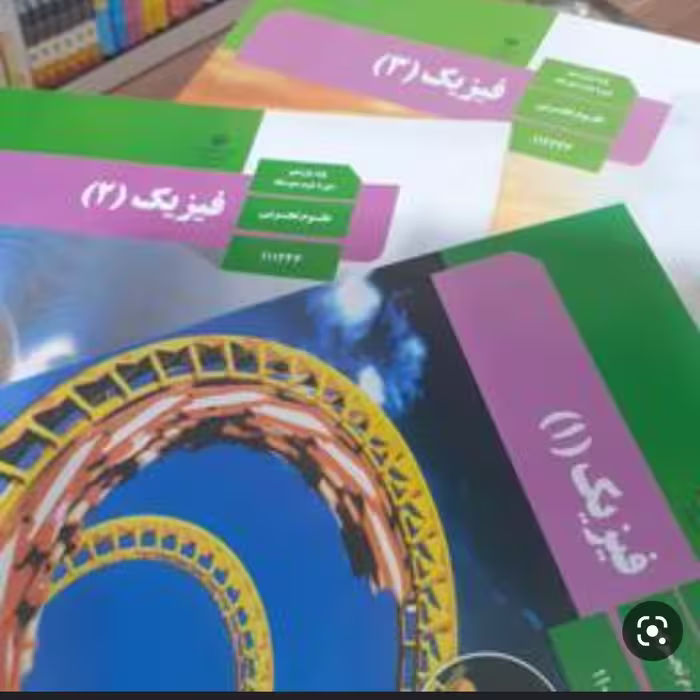 کتاب درسی فیزیک سه سال تجربی (دهم یازدهم دوازدهم )