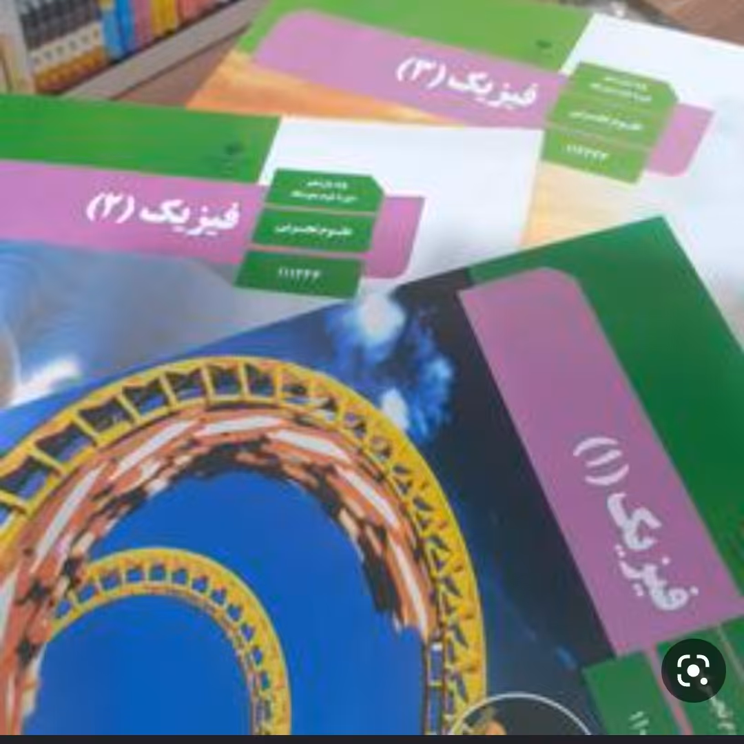 کتاب درسی فیزیک سه سال تجربی (دهم یازدهم دوازدهم )