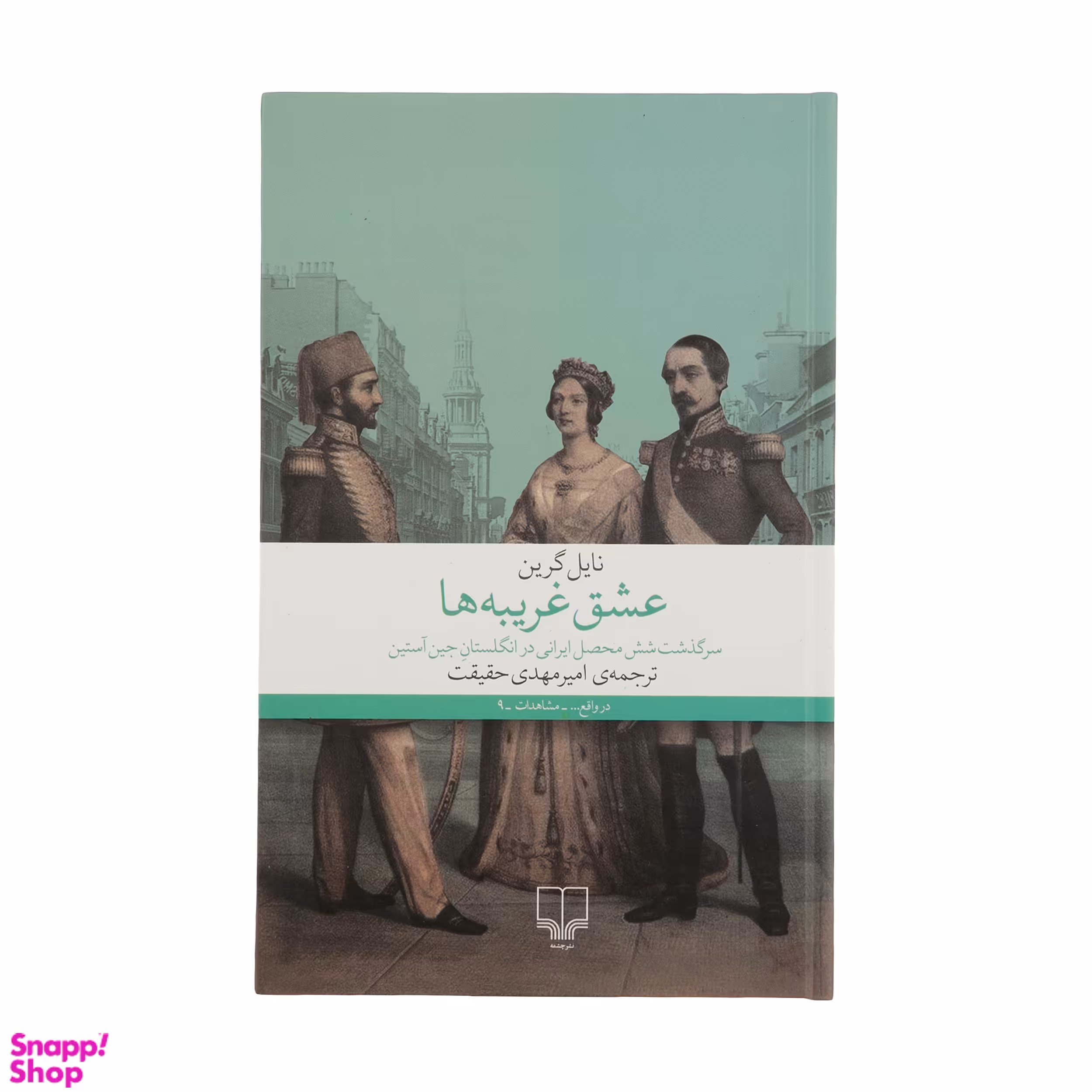 کتاب عشق غریبه‌ ها اثر نایل گرین نشر چشمه