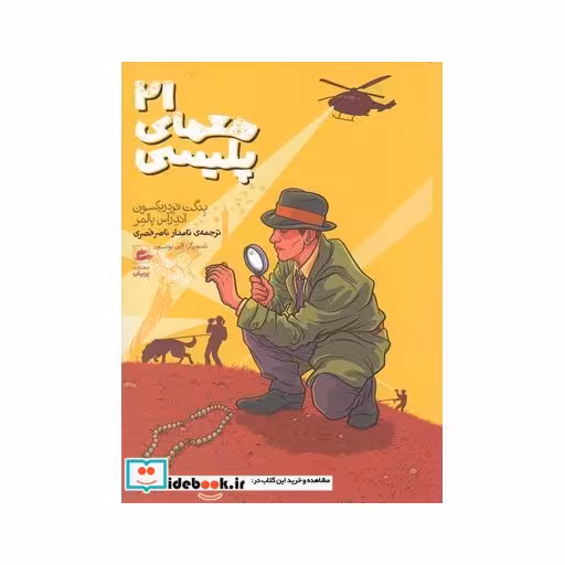 کتاب 21 معمای پلیسی