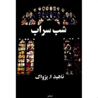کتاب شب سراب نشر آسیم قطع رقعی-جلد شومیز