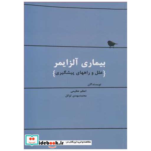 کتاب بیماری آلزایمر علل و راههای پیشگیری اثر اعظم عظیمی-محمدمهدی توکلی