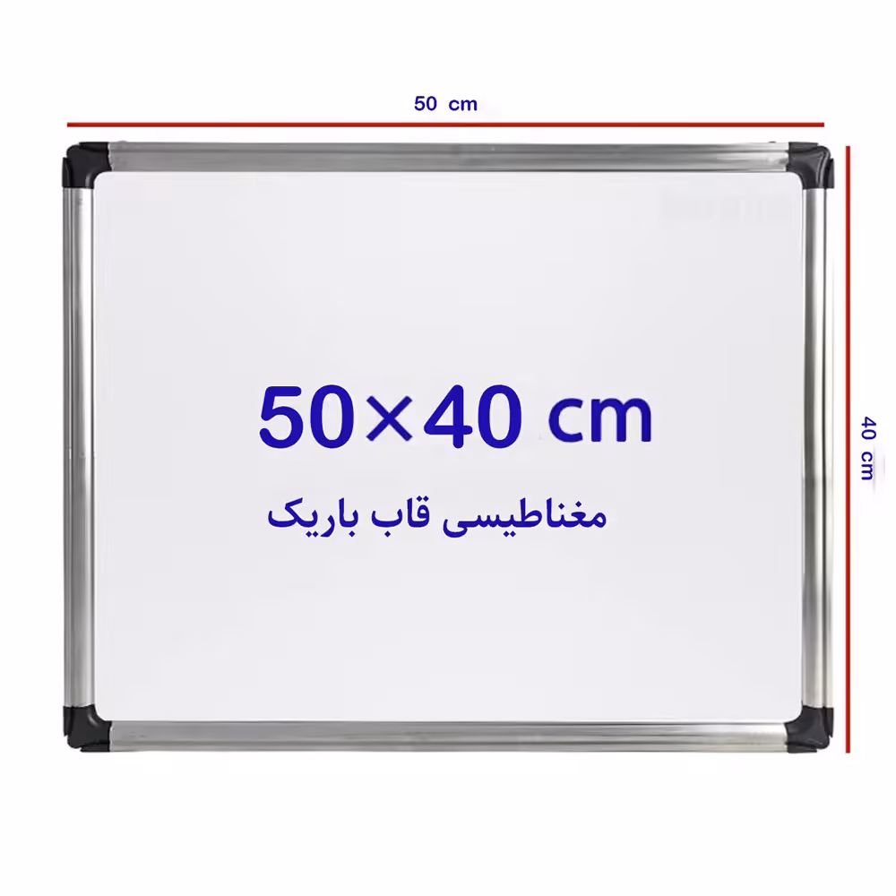 تخته وایت برد مغناطیسی سایز 40* 50سانتی متر قاب باریک