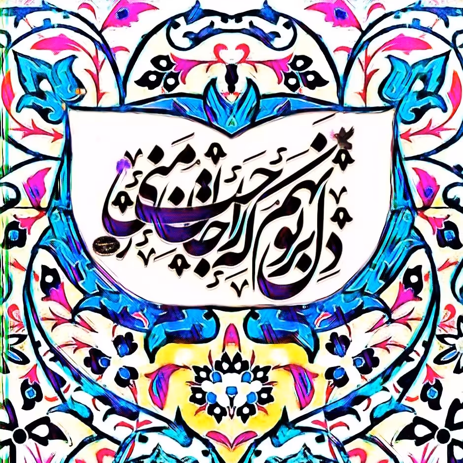 تابلو کاشی راحت جان