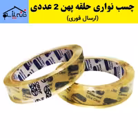 چسب نواری حلقه پهن جانسون مجموعه 2 عددی (ارسال فوری).