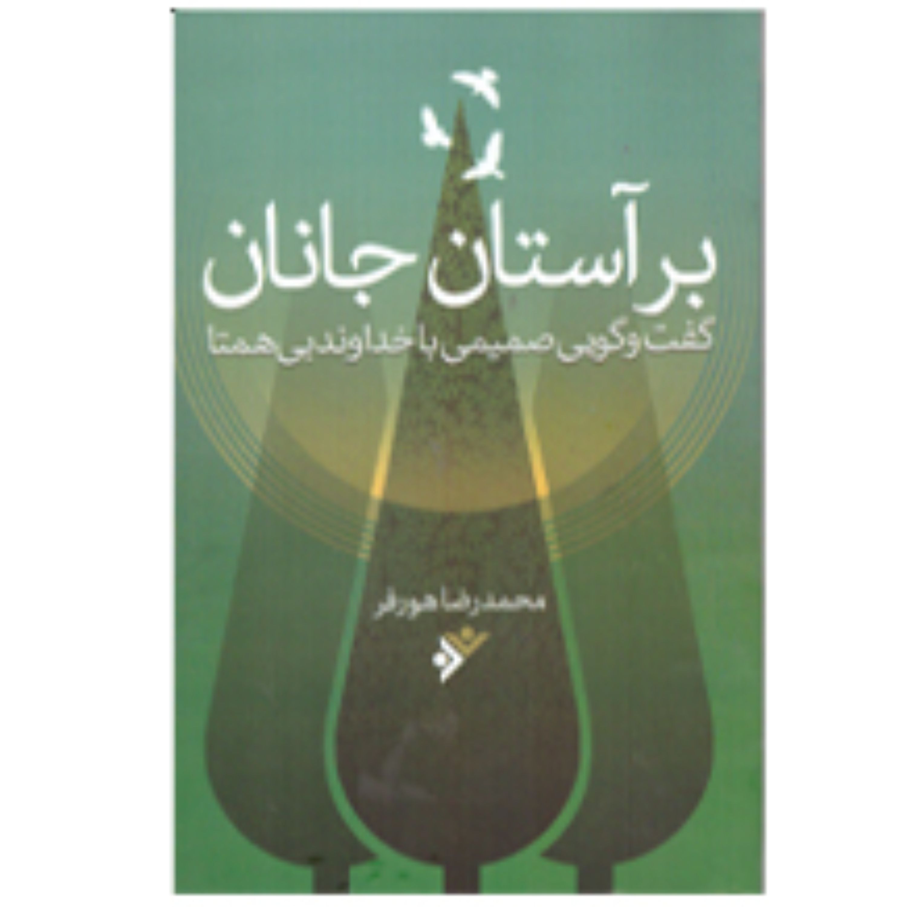 کتاب بر آستان جانان(گفتگوی صمیمی با خداوند متعال)