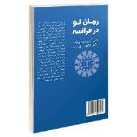 رمان نو در فرانسه نشر سمت (17116)